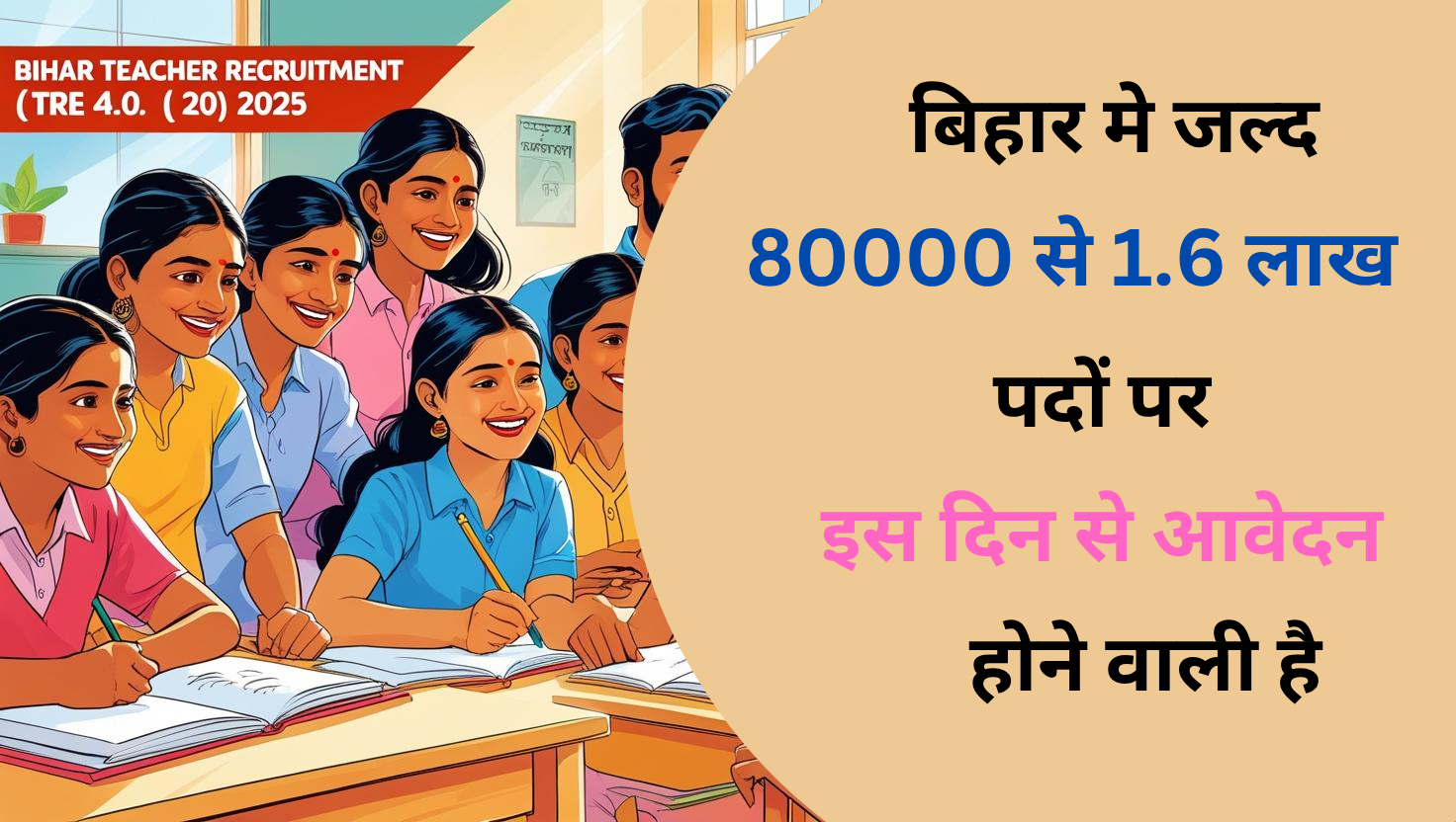 बिहार शिक्षक भर्ती (TRE 4.0) 2025