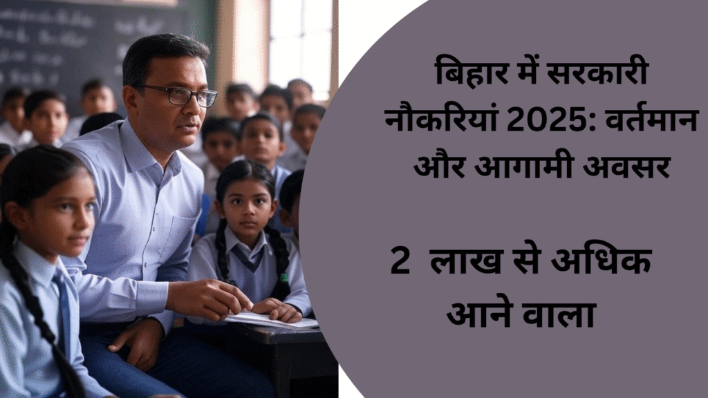 बिहार में सरकारी नौकरियां 2025