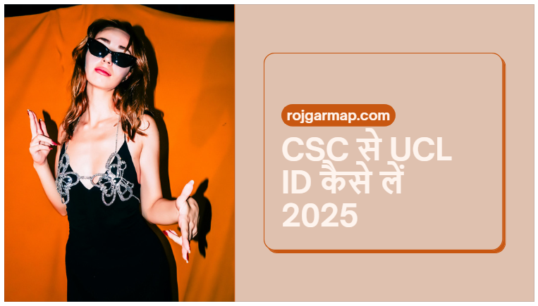 CSC से UCL ID कैसे लें 2025 में