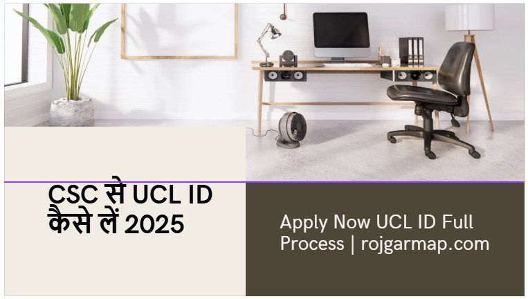 CSC से UCL ID कैसे लें 2025 में,
