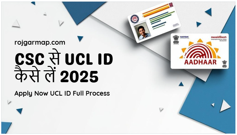 CSC से UCL ID कैसे लें 2025 में